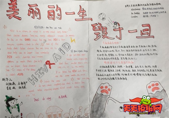 预防艾滋病手抄报，美丽的一生毁于一旦