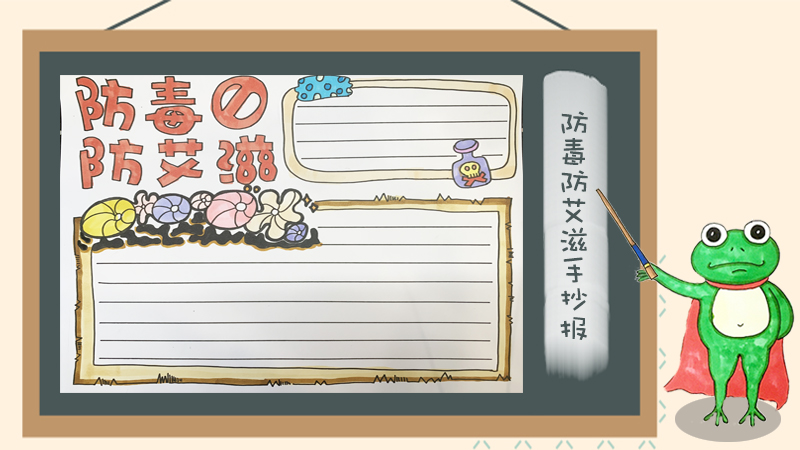 防毒防艾滋手抄报怎么画