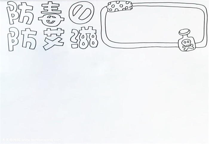 防毒防艾滋手抄报怎么画