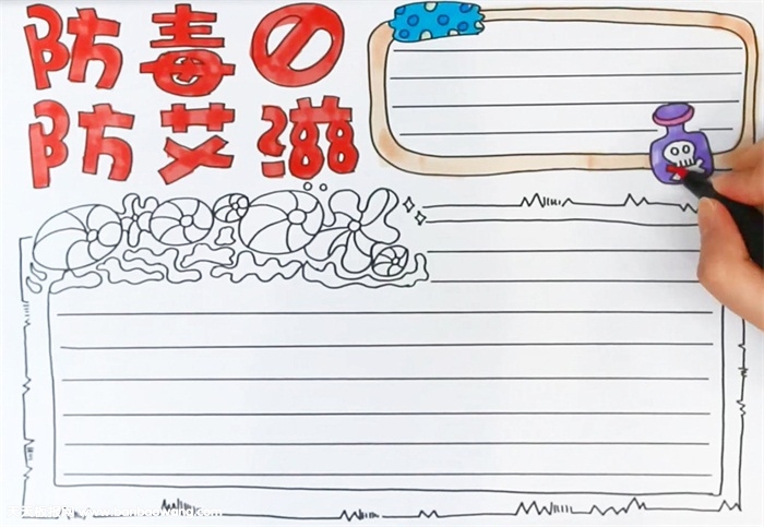 防毒防艾滋手抄报怎么画