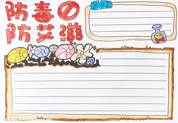 防毒防艾滋手抄报怎么画