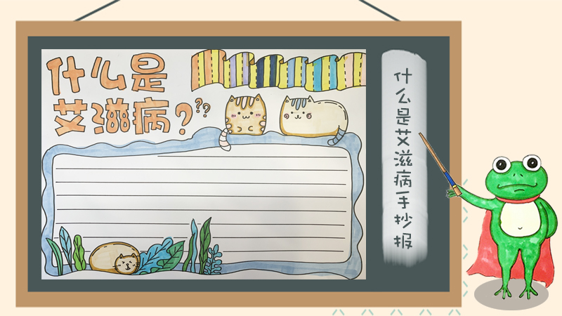 什么是艾滋病手抄报怎么画