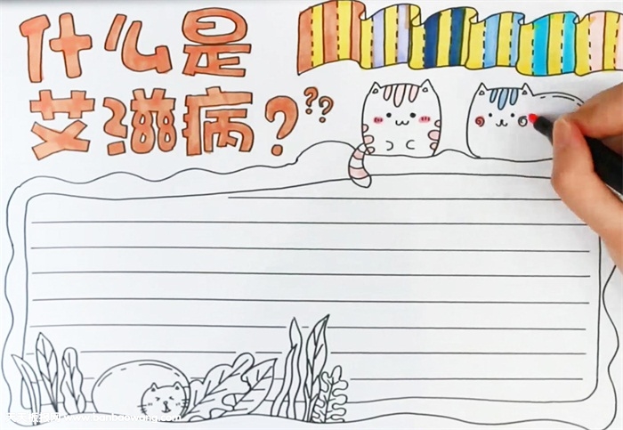 什么是艾滋病手抄报怎么画