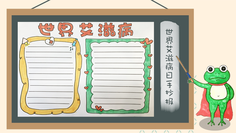 世界艾滋病日手抄报怎么画
