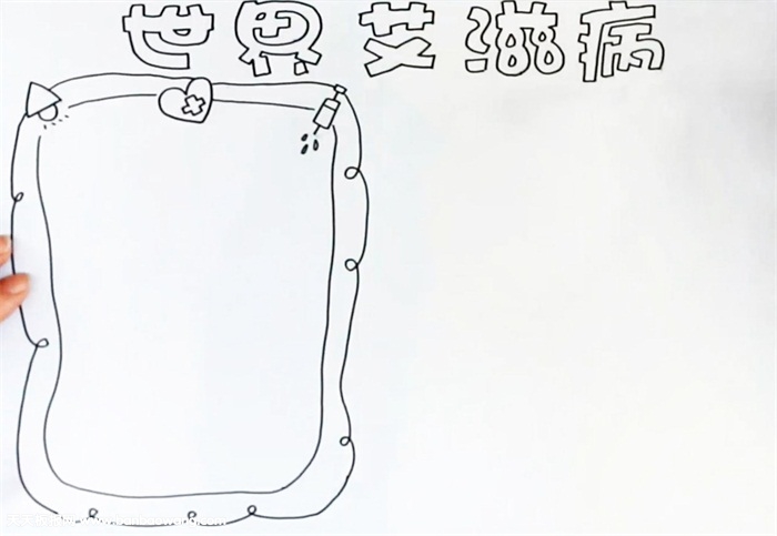 世界艾滋病日手抄报怎么画