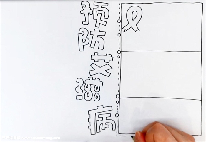 预防艾滋病手抄报怎么画