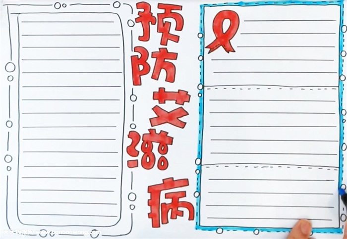 预防艾滋病手抄报怎么画