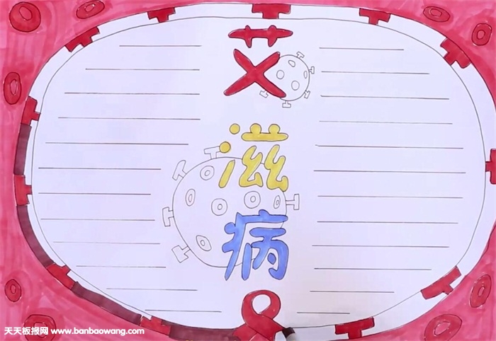 艾滋病手抄报怎么画
