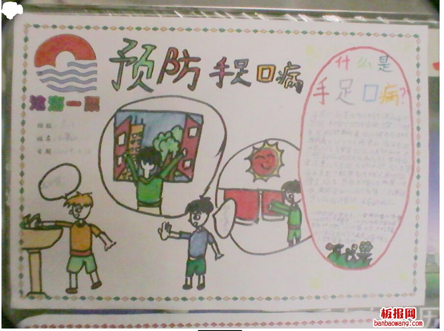 预防手足口病手抄报图片