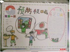 预防手足口病手抄报图片