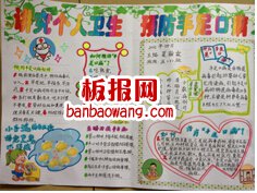 防手足口病手抄报