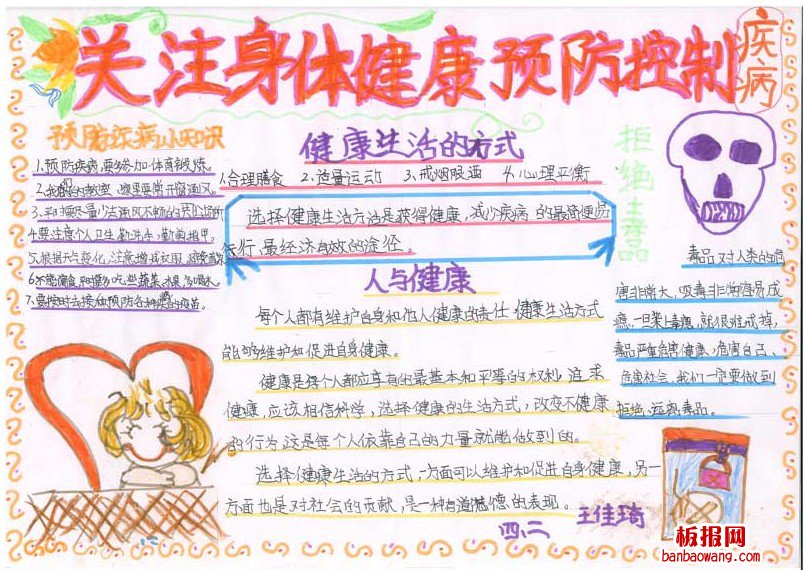预防疾病从你我做起手抄报