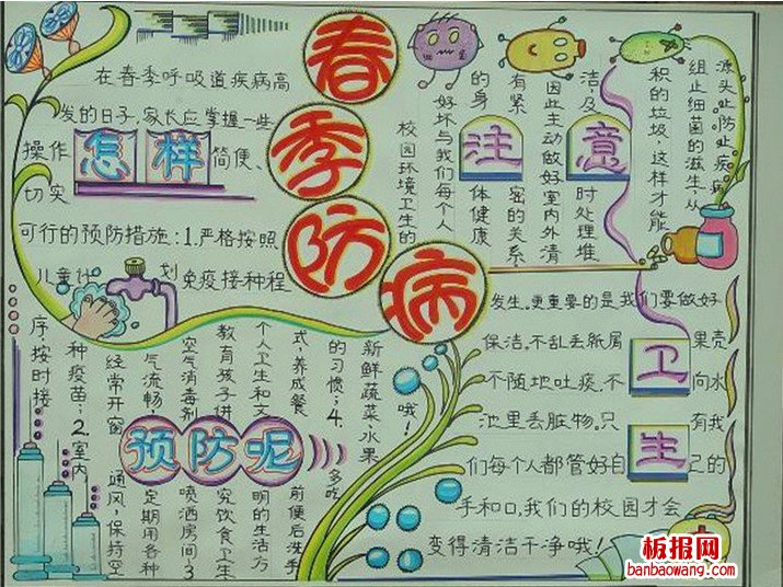 春季预防疾病手抄报