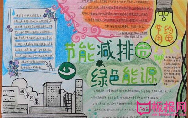 小学生节能手抄报内容，节能减排绿色能源