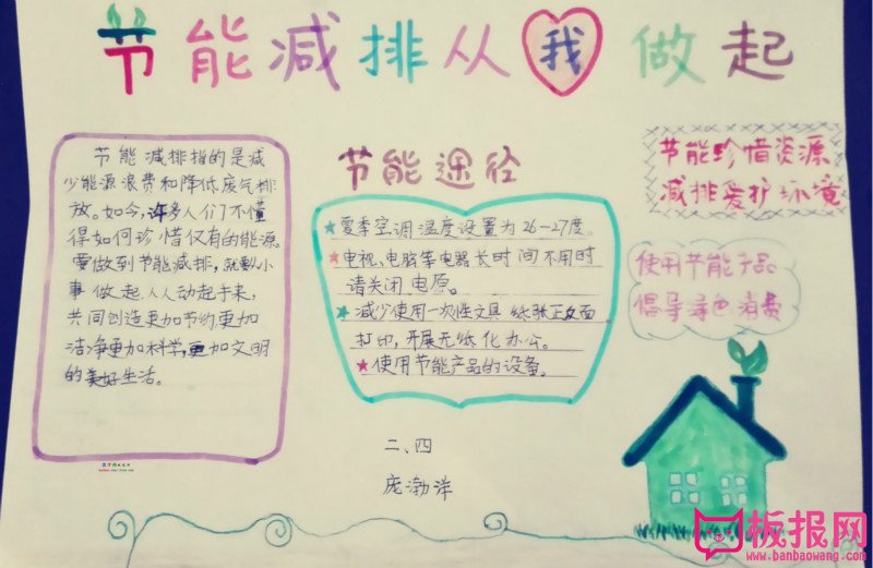 关于小学生节能手抄报内容，节能减排从我做起