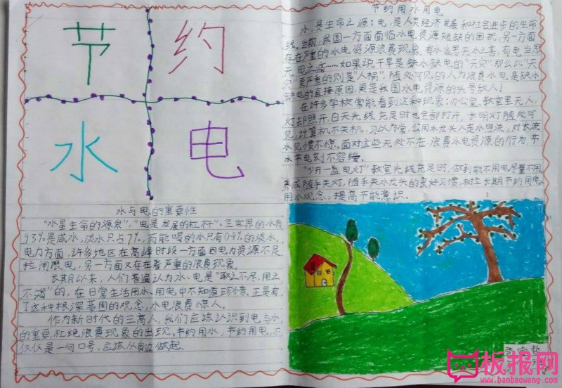 节约用电手抄报，节约水电人人有责