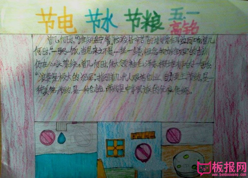 节约用电手抄报，节电节水节粮
