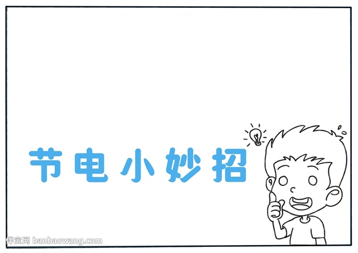 节电小妙招手抄报