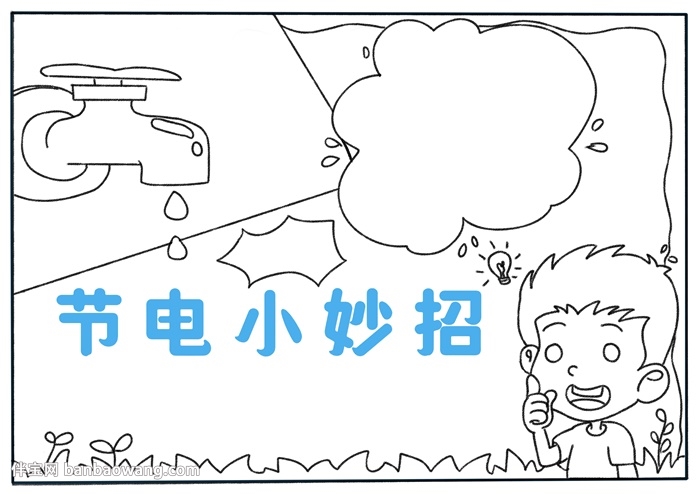 节电小妙招手抄报