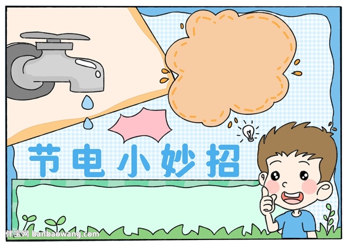 节电小妙招手抄报