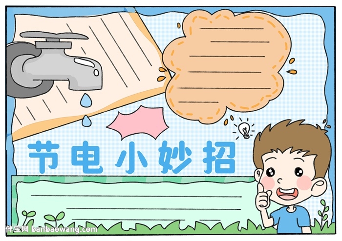 节电小妙招手抄报