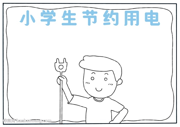 小学生节约用电手抄报