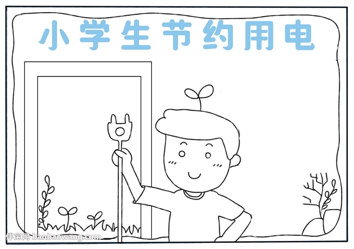 小学生节约用电手抄报