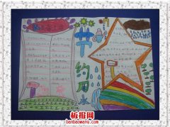 惜水、爱水、节水，从我
