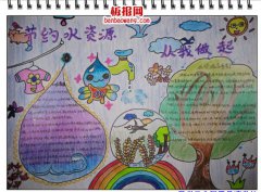 节约用水，珍惜生命手抄