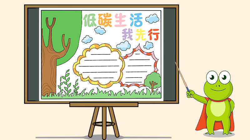 低碳生活我先行手抄报怎
