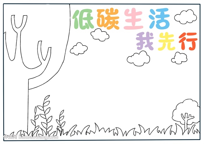 低碳生活我先行手抄报怎么画