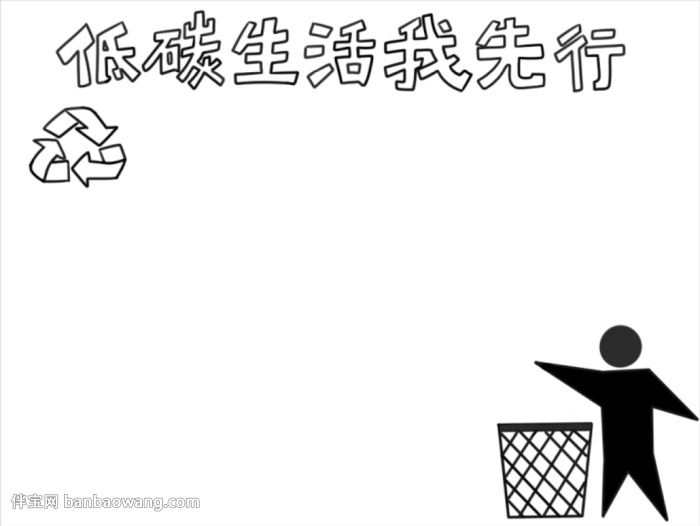 低碳生活我先行手抄报