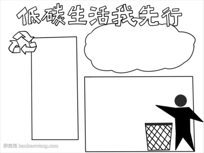 低碳生活我先行手抄报