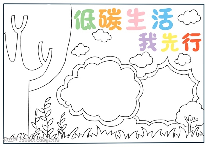 低碳生活我先行手抄报怎么画