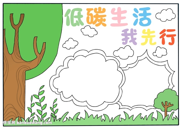 低碳生活我先行手抄报怎么画