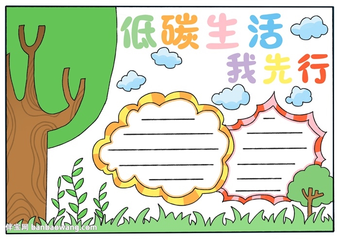 低碳生活我先行手抄报怎么画