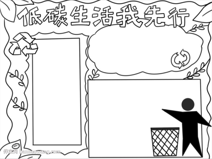 低碳生活我先行手抄报