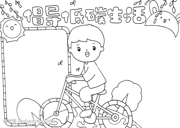 倡导低碳生活手抄报怎么画