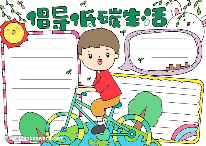 倡导低碳生活手抄报怎么画