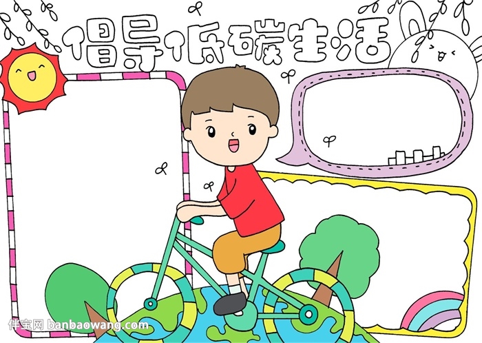 倡导低碳生活手抄报怎么画