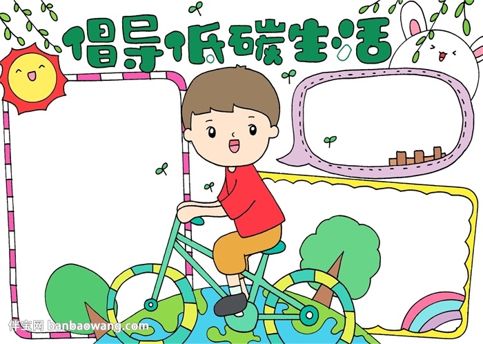 倡导低碳生活手抄报怎么画