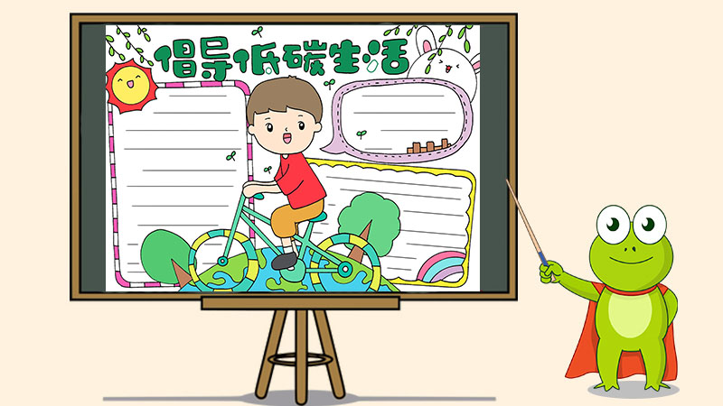 倡导低碳生活手抄报怎么