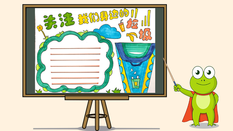 关注我们身边的垃圾手抄报怎么画