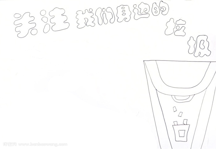 关注我们身边的垃圾手抄报怎么画