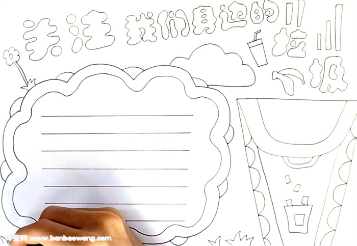 关注我们身边的垃圾手抄报怎么画