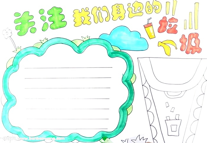 关注我们身边的垃圾手抄报怎么画