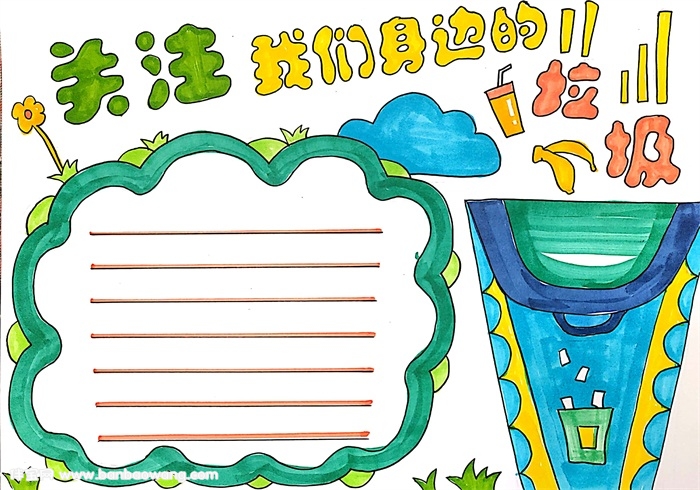 关注我们身边的垃圾手抄报怎么画