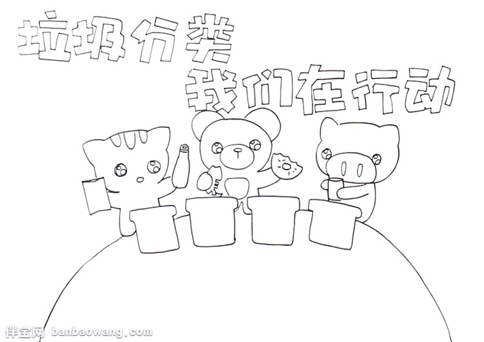 垃圾分类我们在行动手抄报怎么画