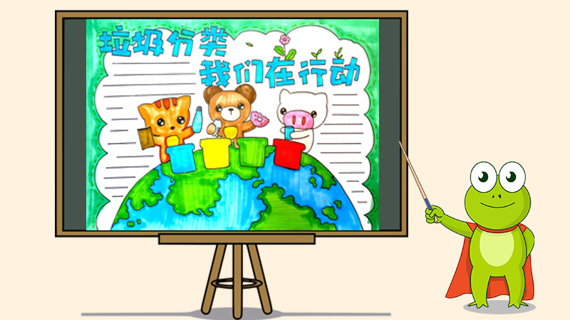 垃圾分类我们在行动手抄报怎么画