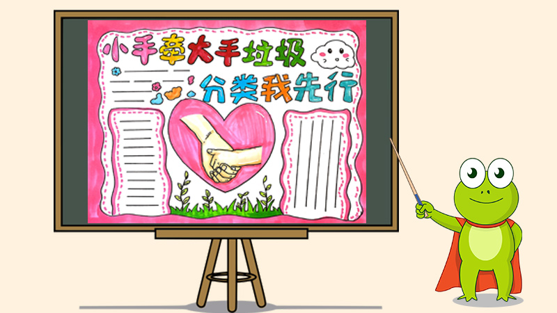 小手牵大手垃圾分类我先行手抄报怎么画
